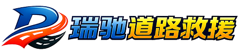 利川市瑞驰｜24小时提供拖车救援-附近汽车搭电补胎吊车脱困
